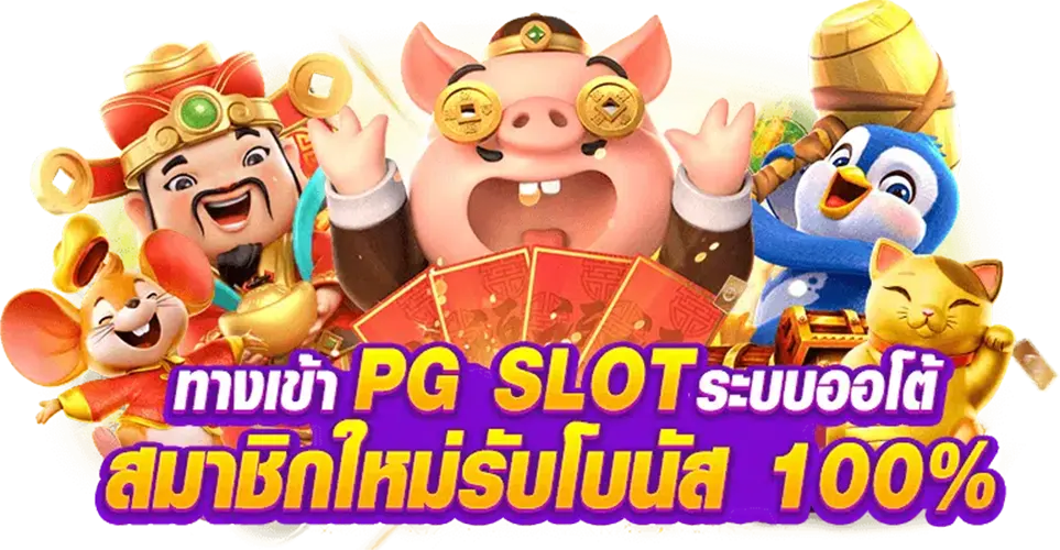 pg slot 888 ทาง เข้า