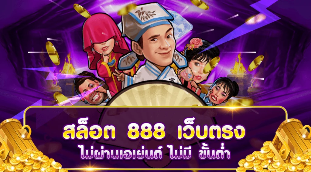 สล็อต 888 เว็บตรง